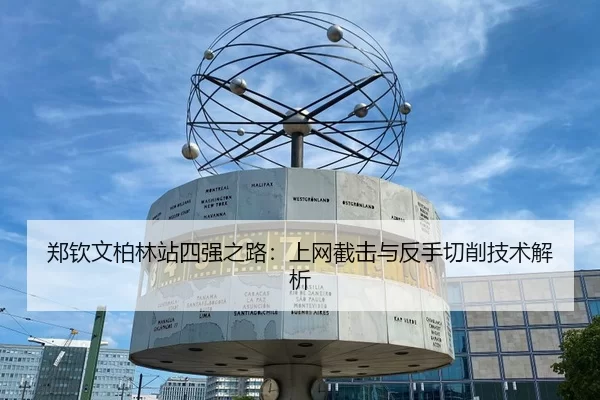 zheng-qin-wen-bo-lin-zhan-si-qiang-zhi-lu-shang-wang-jie-ji-yu-fan-shou-qie-xiao-ji-shu-jie-xi-2-275.jpg